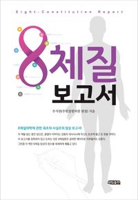 [eBook] 8체질 보고서