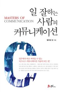 [eBook] 일 잘하는 사람의 커뮤니케이션