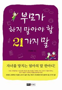 [국내도서] 부모가 하지 말아야 할 21가지 말