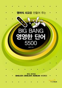 [eBook] BIG BANG 영영한 단어 5500