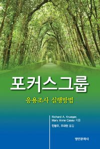 [국내도서] 포커스그룹: 응용조사 실행방법