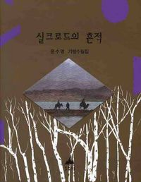 [eBook] 실크로드의 흔적