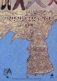 [국내도서] 낯선 길의 조선을 찾아