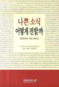 [국내도서] 나쁜 소식 어떻게 전할까: 암환자와의 커뮤니케이션