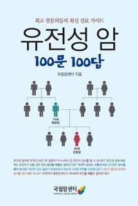 [국내도서] 유전성 암 100문 100답