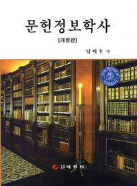 [국내도서] 문헌정보학사