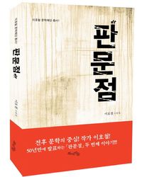 [국내도서] 판문점