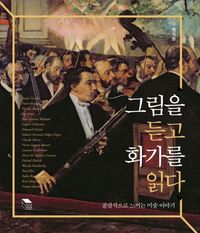 [국내도서] 그림을 듣고 화가를 읽다
