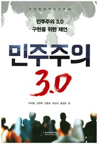 [국내도서] 민주주의 3.0