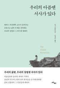 [국내도서] 우리의 아픔엔 서사가 있다