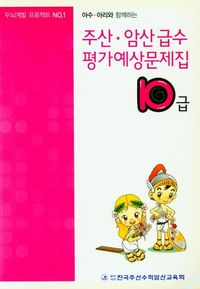 [국내도서] 주산 급수 평가예상문제집 10급