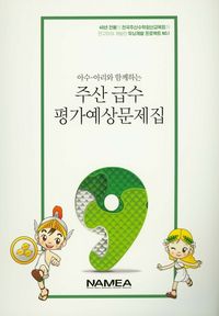 [국내도서] 주산 급수 평가예상문제집 9급