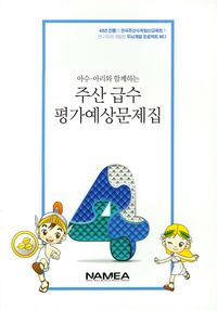 [국내도서] 주산 급수 평가예상문제집 4급