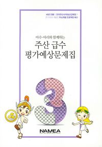 [국내도서] 주산 급수 평가예상문제집 3급