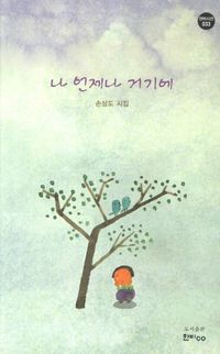 나 언제나 거기에(Paperback)