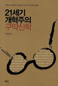 [국내도서] 21세기 개혁주의 구약신학
