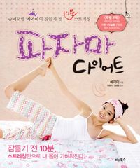 [국내도서] 파자마 다이어트