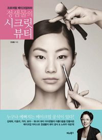 [eBook] 정샘물의 시크릿 뷰티