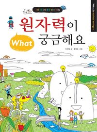 [국내도서] 원자력이 궁금해요