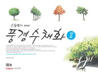 [국내도서] 풍경수채화 2