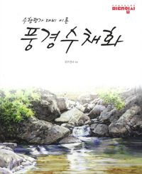 [국내도서] 풍경수채화