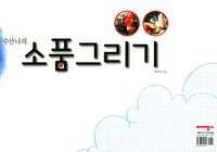 [국내도서] 수산나의 소품그리기