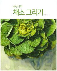 [국내도서] 수산나의 채소 그리기