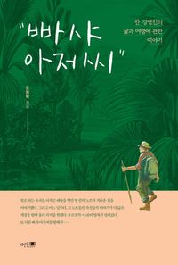 [국내도서] 빠샤 아저씨