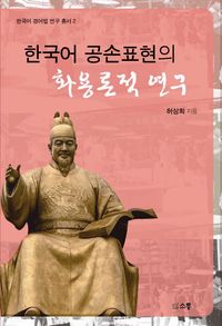 [국내도서] 한국어 공손표현의 화용론적 연구