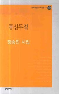 [국내도서] 통신두절