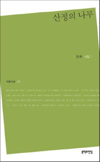 [국내도서] 산정의 나무