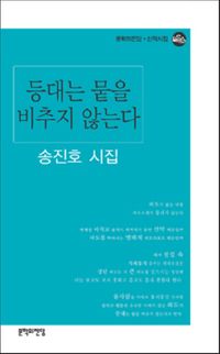 [국내도서] 등대는 뭍을 비추지 않는다