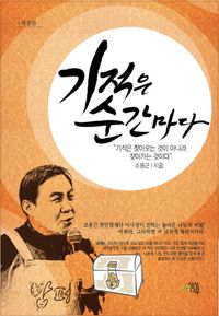 [국내도서] 기적은 순간마다