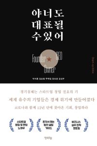 [국내도서] 야  너도 대표될 수 있어