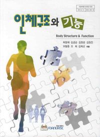 인체구조와 기능