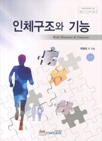 인체구조와 기능