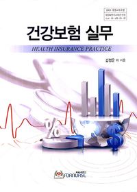 건강보험 실무
