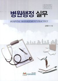 병원행정 실무