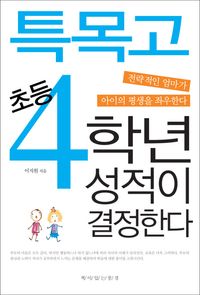 [eBook] 특목고 초등 4학년 성적이 결정한다