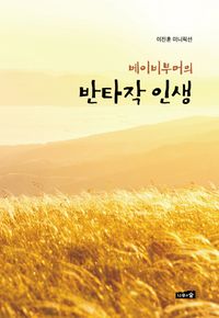 [국내도서] 반타작 인생