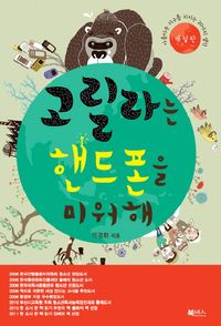 [국내도서] 고릴라는 핸드폰을 미워해