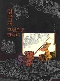 [eBook] 삼국지 그림으로 만나다