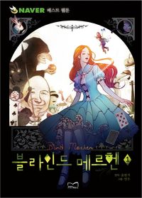 [국내도서] 블라인드 메르헨 1