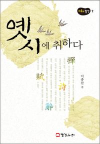 [eBook] 옛 시에 취하다