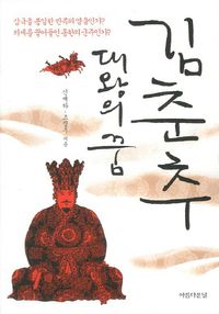 [eBook] 김춘추 대왕의 꿈