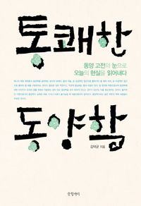 [eBook] 통쾌한 동양학