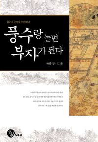 [국내도서] 풍수랑 놀면 부자가 된다