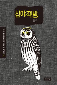 심야책방 | 윤성근 - 교보문고