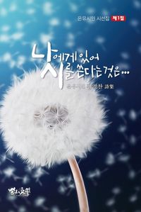 [국내도서] 나에게 있어 시를 쓴다는 것은