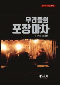 [국내도서] 우리들의 포장마차